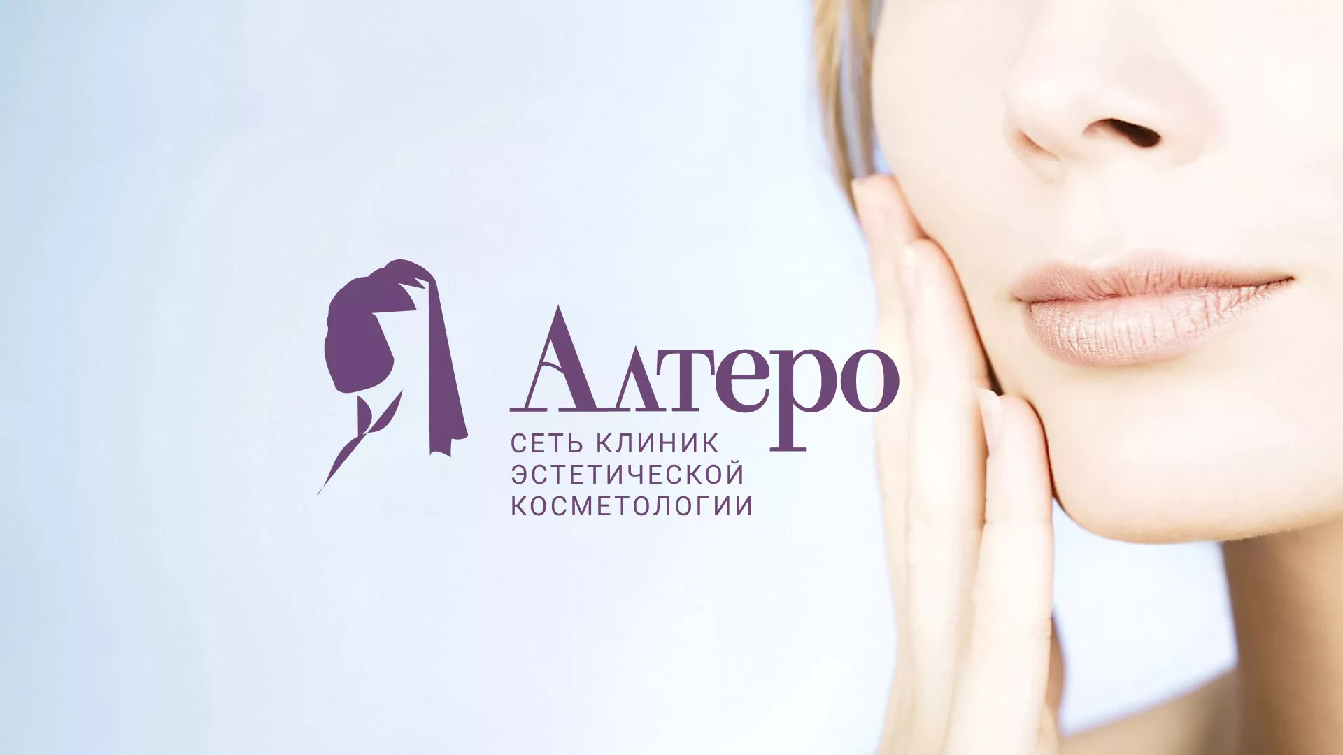 Создание сайта сети клиник эстетической косметологии «Алтеро» в Невинномысске